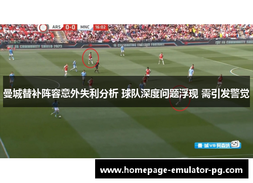 曼城替补阵容意外失利分析 球队深度问题浮现 需引发警觉