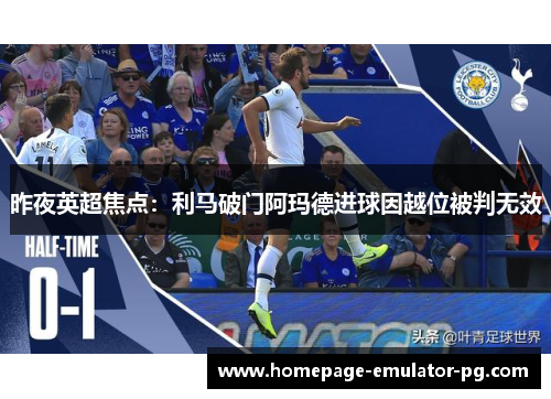 昨夜英超焦点：利马破门阿玛德进球因越位被判无效