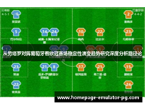 从劳塔罗对阵葡萄牙看欧冠赛场稳定性演变趋势研究深度分析路径论