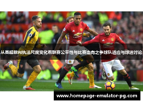 从英超裁判执法尺度变化看联赛公平性与比赛走向之争球队适应与球迷讨论