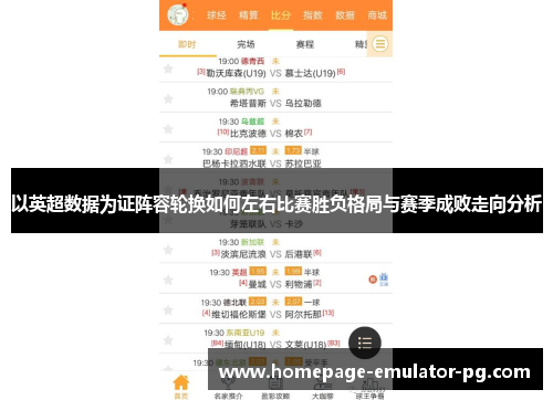 以英超数据为证阵容轮换如何左右比赛胜负格局与赛季成败走向分析 以英超数据为证阵容轮换如何左右比赛胜负格局与赛季成败走向分析