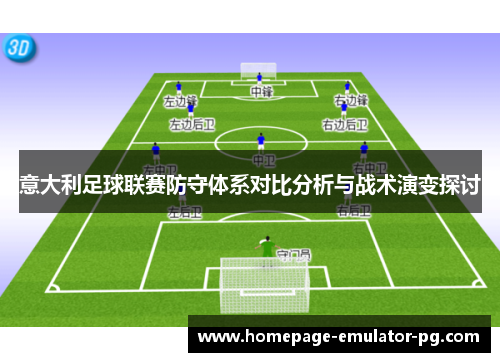 意大利足球联赛防守体系对比分析与战术演变探讨 意大利足球联赛防守体系对比分析与战术演变探讨