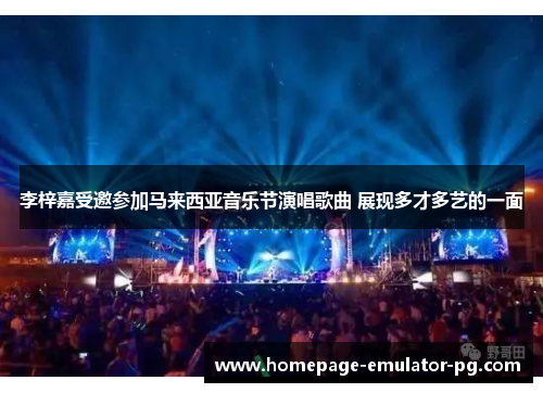 李梓嘉受邀参加马来西亚音乐节演唱歌曲 展现多才多艺的一面