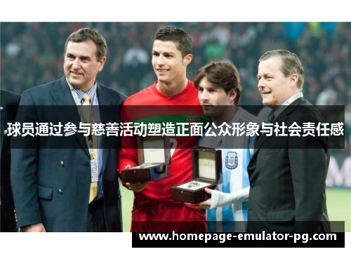 球员通过参与慈善活动塑造正面公众形象与社会责任感