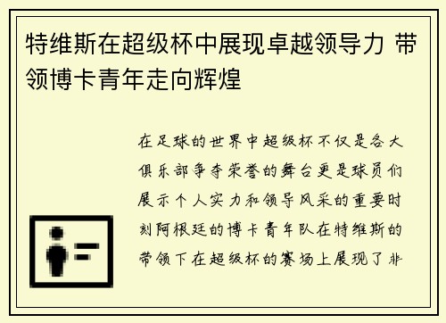 特维斯在超级杯中展现卓越领导力 带领博卡青年走向辉煌