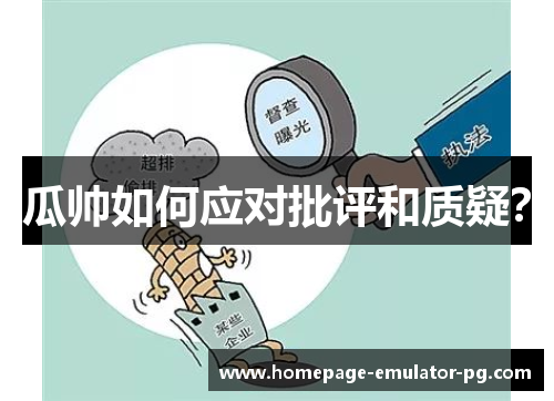 瓜帅如何应对批评和质疑？