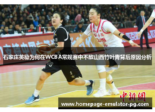 石家庄英励为何在WCBA常规赛中不敌山西竹叶青背后原因分析