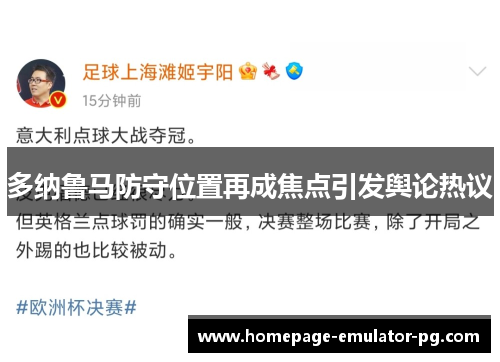 多纳鲁马防守位置再成焦点引发舆论热议