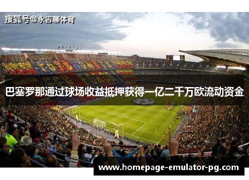 巴塞罗那通过球场收益抵押获得一亿二千万欧流动资金