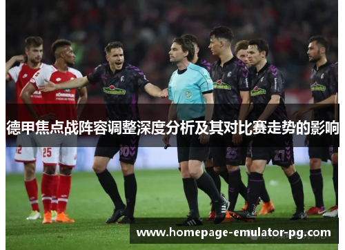 德甲焦点战阵容调整深度分析及其对比赛走势的影响