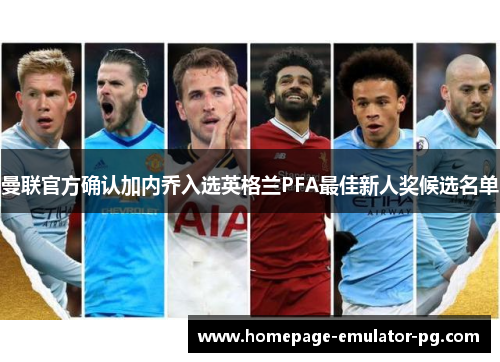 曼联官方确认加内乔入选英格兰PFA最佳新人奖候选名单