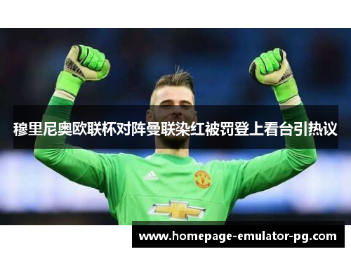 穆里尼奥欧联杯对阵曼联染红被罚登上看台引热议