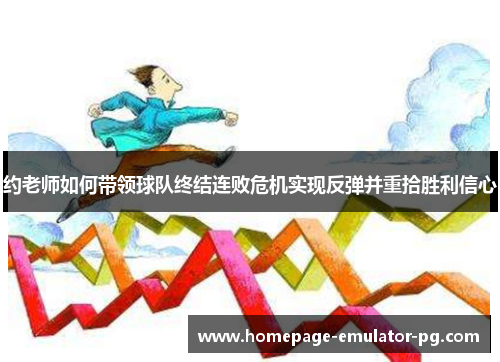 约老师如何带领球队终结连败危机实现反弹并重拾胜利信心