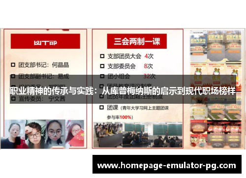 职业精神的传承与实践：从库普梅纳斯的启示到现代职场榜样