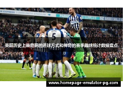 英超历史上最奇葩的进球方式和神奇的赛季趣味统计数据盘点