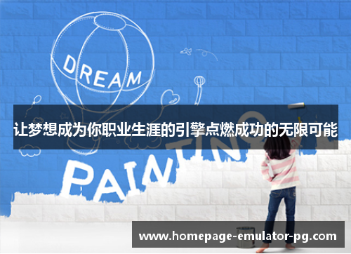 让梦想成为你职业生涯的引擎点燃成功的无限可能
