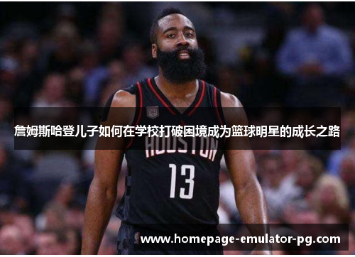 詹姆斯哈登儿子如何在学校打破困境成为篮球明星的成长之路