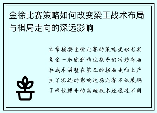 金徐比赛策略如何改变梁王战术布局与棋局走向的深远影响