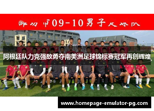 阿根廷队力克强敌勇夺南美洲足球锦标赛冠军再创辉煌