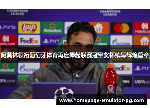 阿莫林领衔葡萄牙体育再度捧起联赛冠军奖杯续写辉煌篇章