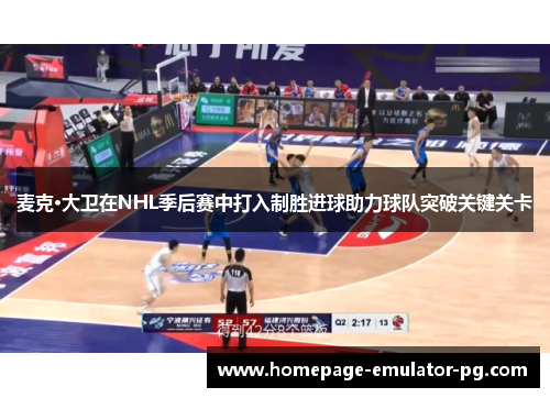 麦克·大卫在NHL季后赛中打入制胜进球助力球队突破关键关卡