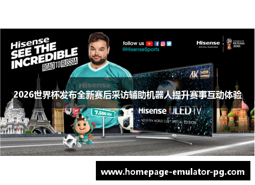 2026世界杯发布全新赛后采访辅助机器人提升赛事互动体验