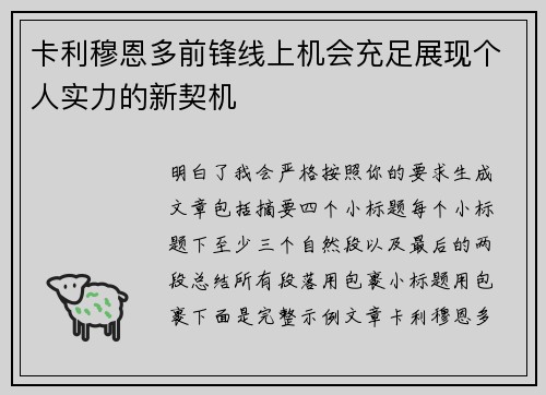 卡利穆恩多前锋线上机会充足展现个人实力的新契机