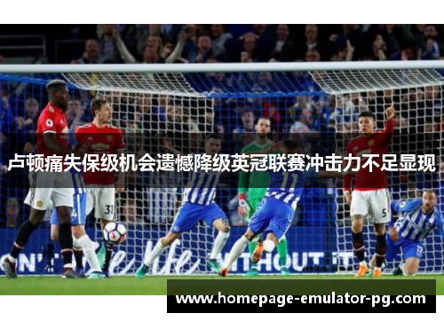 卢顿痛失保级机会遗憾降级英冠联赛冲击力不足显现 卢顿痛失保级机会遗憾降级英冠联赛冲击力不足显现