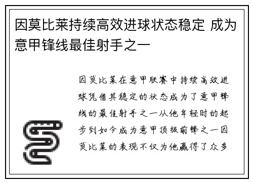 因莫比莱持续高效进球状态稳定 成为意甲锋线最佳射手之一