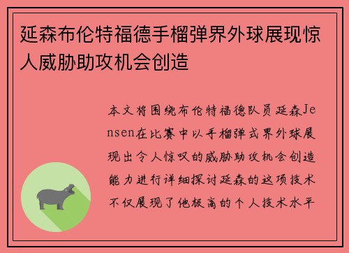 延森布伦特福德手榴弹界外球展现惊人威胁助攻机会创造 延森布伦特福德手榴弹界外球展现惊人威胁助攻机会创造