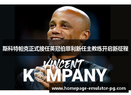 斯科特帕克正式接任英冠伯恩利新任主教练开启新征程 斯科特帕克正式接任英冠伯恩利新任主教练开启新征程