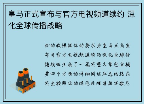 皇马正式宣布与官方电视频道续约 深化全球传播战略 皇马正式宣布与官方电视频道续约 深化全球传播战略