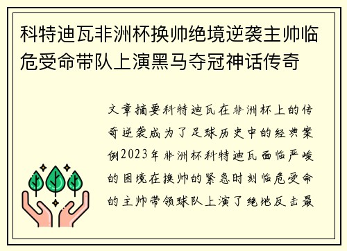 科特迪瓦非洲杯换帅绝境逆袭主帅临危受命带队上演黑马夺冠神话传奇 科特迪瓦非洲杯换帅绝境逆袭主帅临危受命带队上演黑马夺冠神话传奇