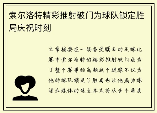 索尔洛特精彩推射破门为球队锁定胜局庆祝时刻 索尔洛特精彩推射破门为球队锁定胜局庆祝时刻