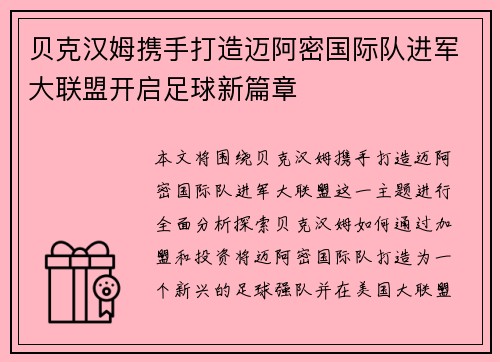 贝克汉姆携手打造迈阿密国际队进军大联盟开启足球新篇章