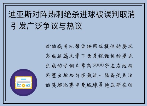 迪亚斯对阵热刺绝杀进球被误判取消 引发广泛争议与热议 迪亚斯对阵热刺绝杀进球被误判取消 引发广泛争议与热议