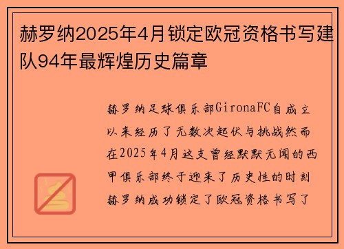 赫罗纳2025年4月锁定欧冠资格书写建队94年最辉煌历史篇章 赫罗纳2025年4月锁定欧冠资格书写建队94年最辉煌历史篇章