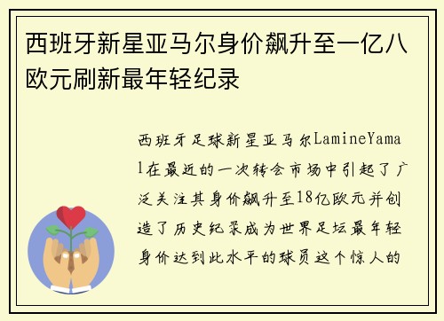 西班牙新星亚马尔身价飙升至一亿八欧元刷新最年轻纪录