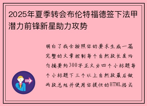 2025年夏季转会布伦特福德签下法甲潜力前锋新星助力攻势