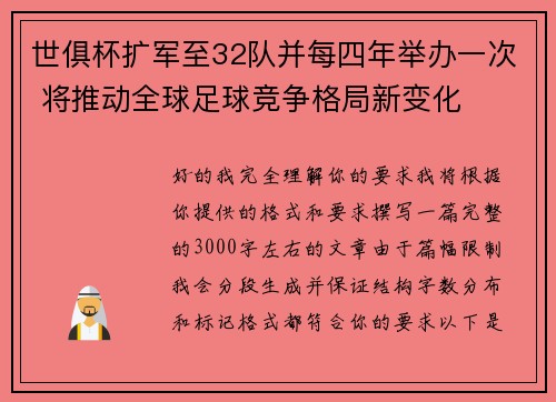 世俱杯扩军至32队并每四年举办一次 将推动全球足球竞争格局新变化