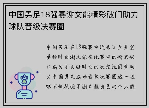 中国男足18强赛谢文能精彩破门助力球队晋级决赛圈 中国男足18强赛谢文能精彩破门助力球队晋级决赛圈