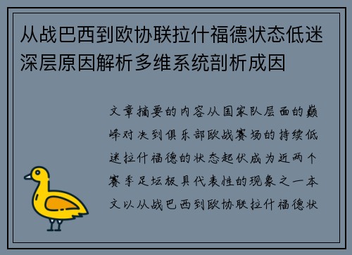 从战巴西到欧协联拉什福德状态低迷深层原因解析多维系统剖析成因 从战巴西到欧协联拉什福德状态低迷深层原因解析多维系统剖析成因