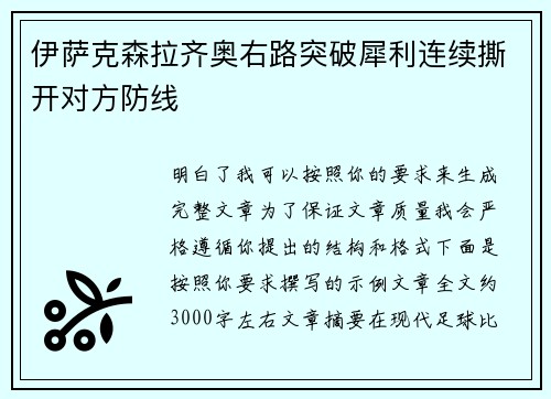 伊萨克森拉齐奥右路突破犀利连续撕开对方防线 伊萨克森拉齐奥右路突破犀利连续撕开对方防线