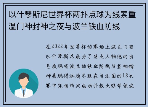 以什琴斯尼世界杯两扑点球为线索重温门神封神之夜与波兰铁血防线 以什琴斯尼世界杯两扑点球为线索重温门神封神之夜与波兰铁血防线