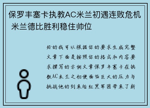 保罗丰塞卡执教AC米兰初遇连败危机 米兰德比胜利稳住帅位 保罗丰塞卡执教AC米兰初遇连败危机 米兰德比胜利稳住帅位