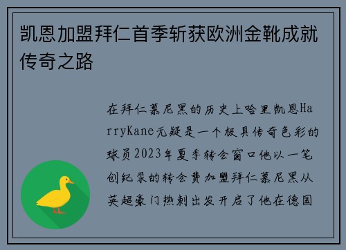凯恩加盟拜仁首季斩获欧洲金靴成就传奇之路 凯恩加盟拜仁首季斩获欧洲金靴成就传奇之路