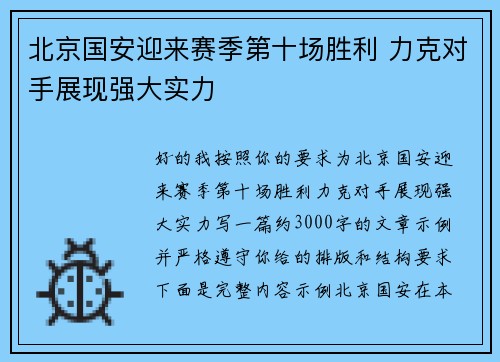 北京国安迎来赛季第十场胜利 力克对手展现强大实力 北京国安迎来赛季第十场胜利 力克对手展现强大实力