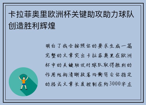 卡拉菲奥里欧洲杯关键助攻助力球队创造胜利辉煌 卡拉菲奥里欧洲杯关键助攻助力球队创造胜利辉煌