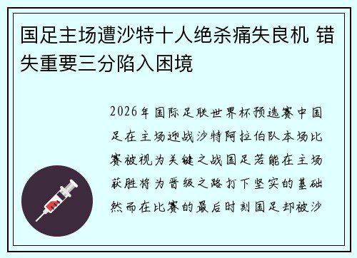 国足主场遭沙特十人绝杀痛失良机 错失重要三分陷入困境 国足主场遭沙特十人绝杀痛失良机 错失重要三分陷入困境