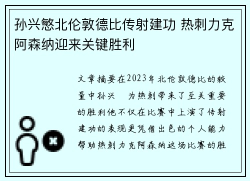 孙兴慜北伦敦德比传射建功 热刺力克阿森纳迎来关键胜利 孙兴慜北伦敦德比传射建功 热刺力克阿森纳迎来关键胜利